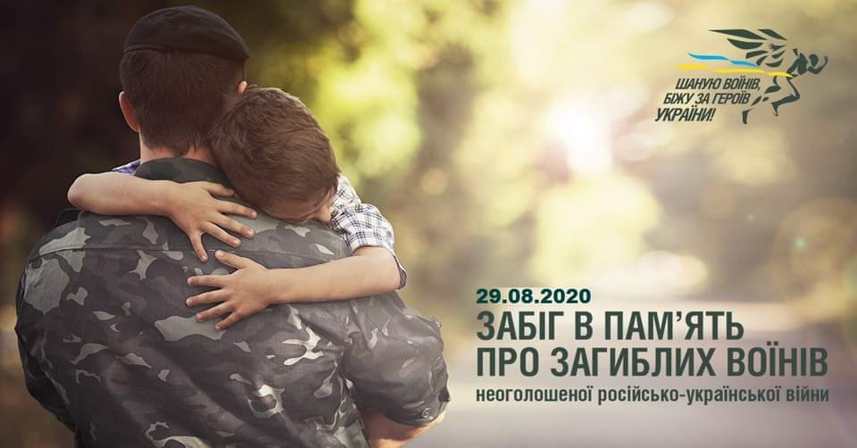 Шаную Воїнів, біжу за Героїв України 2020