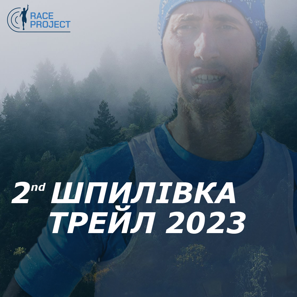 2nd Shpylivka trail 2023