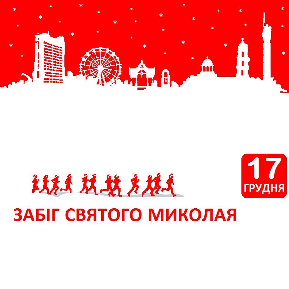 1й Забіг Святого Миколая 2017