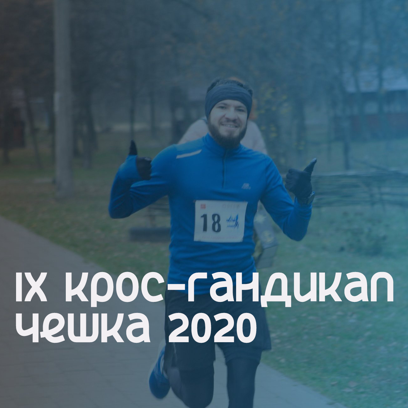 ІХ Крос-гандикап Чешка 2020