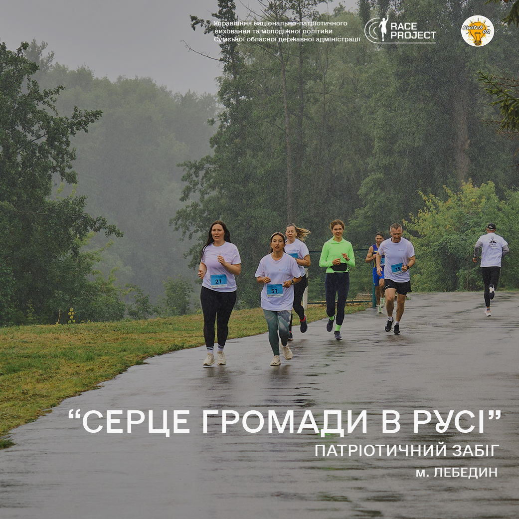 Патріотичний забіг: "Серце громади в русі"