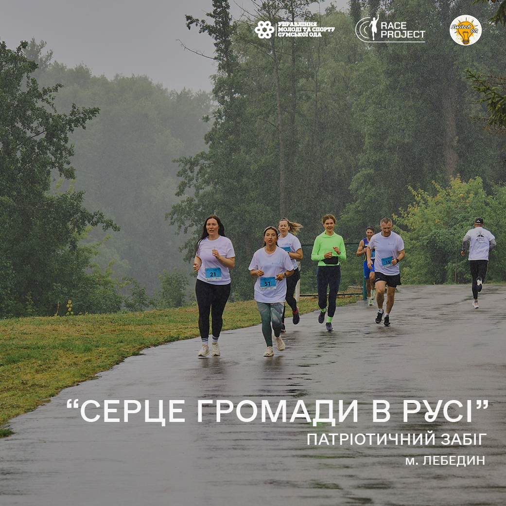 Патріотичний забіг: "Серце громади в русі"