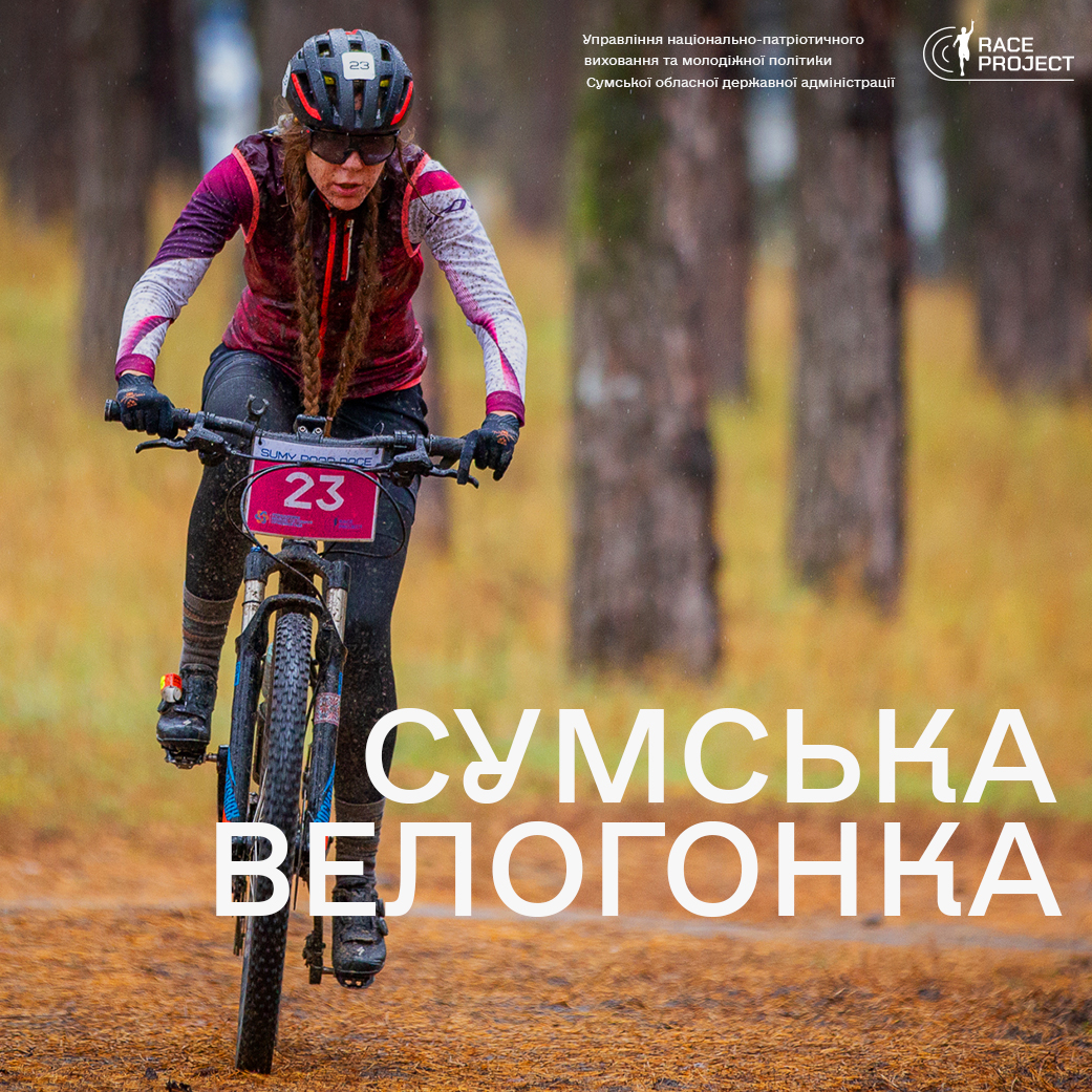Сумська велогонка 2026