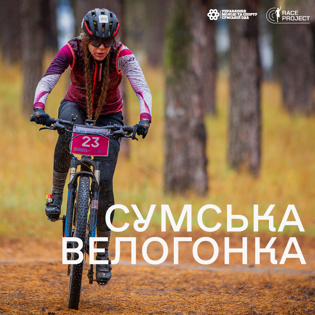 Сумська велогонка 2026