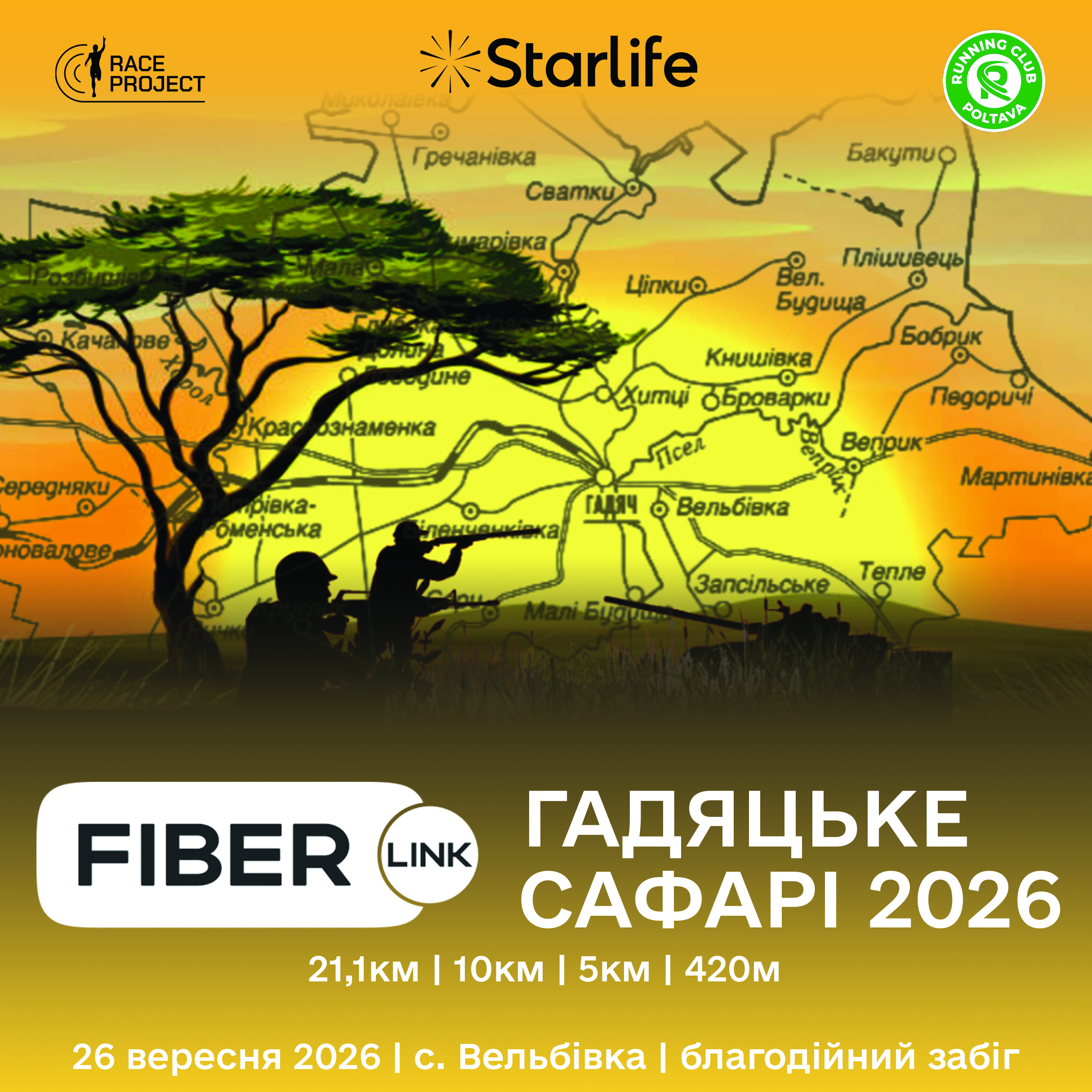 Гадяцьке сафарі 2026