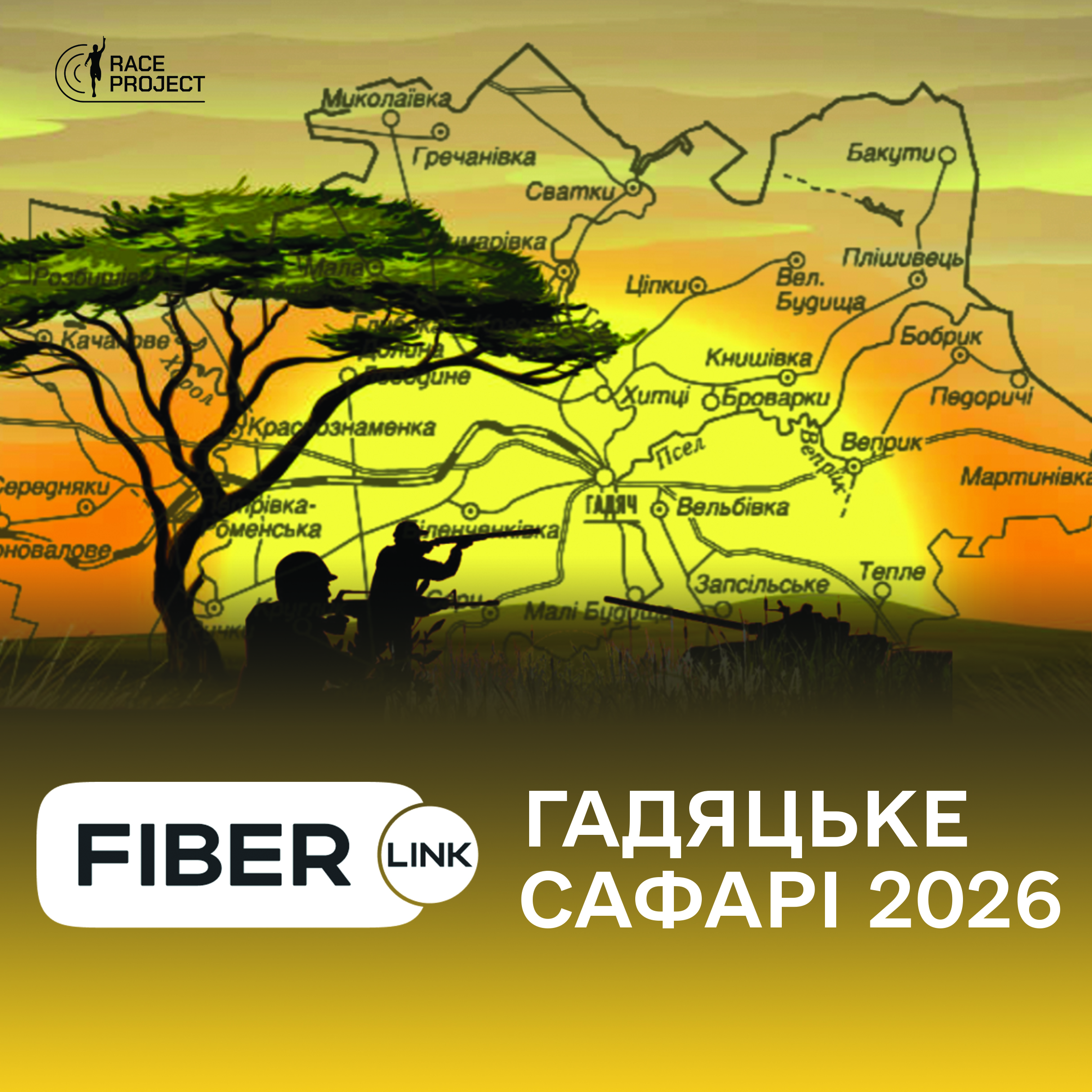 Гадяцьке сафарі 2026