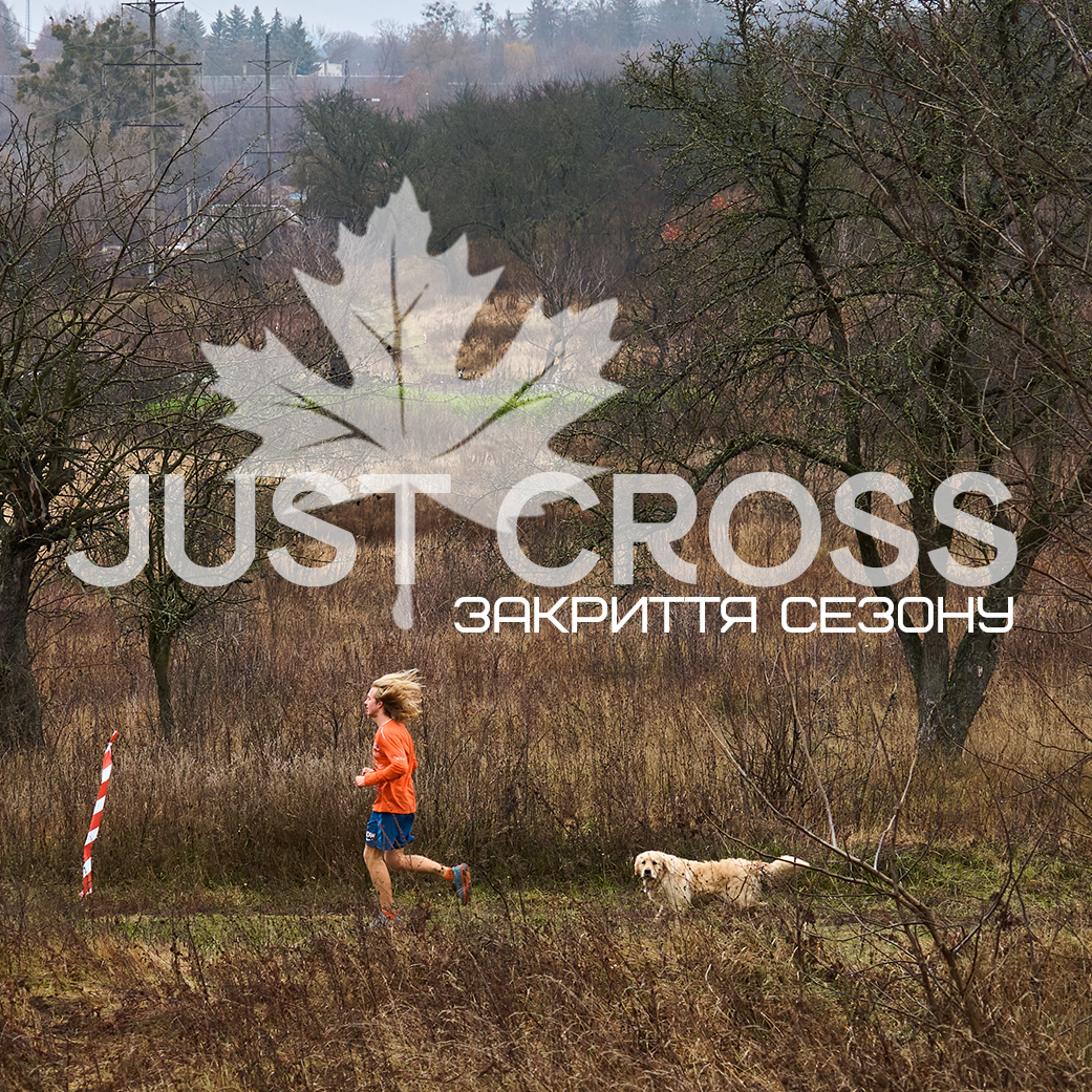 JUST CROSS | закриття сезону