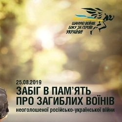 Шаную Воїнів, біжу за Героїв України 2019