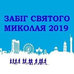 3й Благодійний забіг Святого Миколая 2019